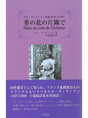cover image of ルネ・ヴィヴィアン詩集 菫の花の片隅で